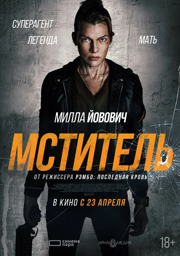 Мститель (2025) - смотреть онлайн